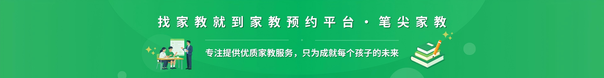找家教就到家教预约平台·笔尖长春家教 - 专注提供优质家教服务，只为成就每个孩子的未来