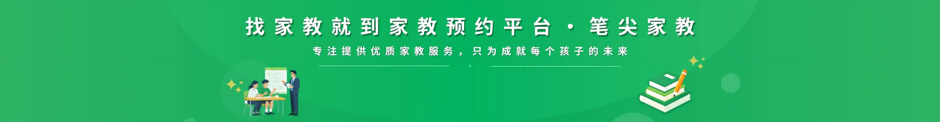 找家教就到笔尖长春家教 - 专注提供优质家教服务，只为成就每个孩子的未来